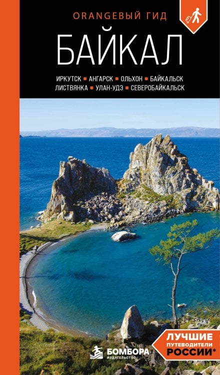 Обложка книги «Байкал: Иркутск, Ангарск, Байкальск, Листвянка, Ольхон, Улан-Удэ, Северобайкальск: путеводитель» — Павленко Ксения Эдуардовна, ISBN 9785042300073