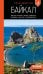Обложка книги «Байкал: Иркутск, Ангарск, Байкальск, Листвянка, Ольхон, Улан-Удэ, Северобайкальск: путеводитель» — Павленко Ксения Эдуардовна, ISBN 9785042300073