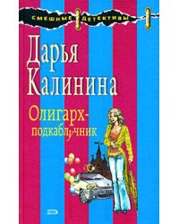Олигарх-подкаблучник