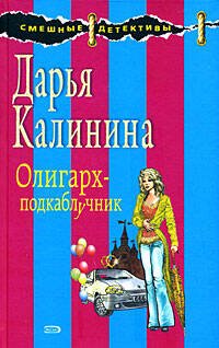 Обложка книги «Олигарх-подкаблучник» — Калинина Дарья Александровна, ISBN 9785699283132