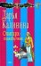Обложка книги «Олигарх-подкаблучник» — Калинина Дарья Александровна, ISBN 9785699283132