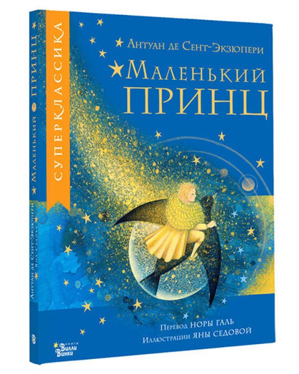 Маленький принц