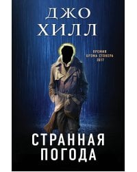 Странная погода