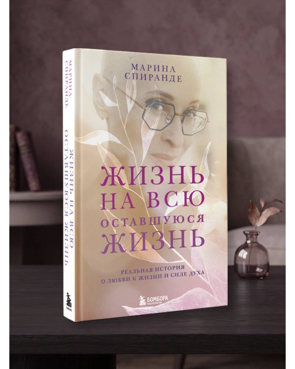 Дополнительное изображение книги «О любви к жизни и силе духа. Жизнь на всю оставшуюся жизнь»