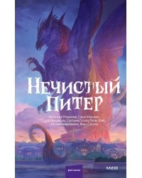 Нечистый Питер