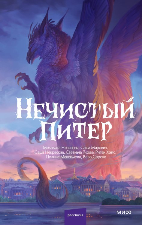 Обложка книги «Нечистый Питер» — Сорока Вера, ISBN 9785002812653