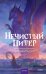 Обложка книги «Нечистый Питер» — Сорока Вера, ISBN 9785002812653