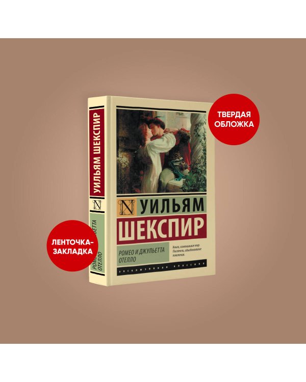 Ромео и Джульетта. Отелло