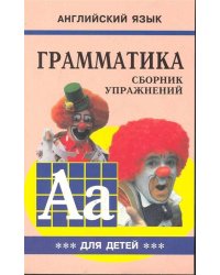 Грамматика.Сб.упр.англ.яз.(Кн.3, для мл.и ср.шк.)