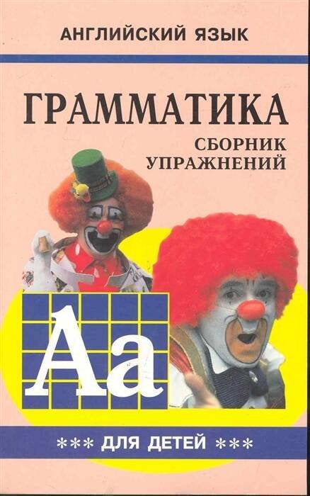Грамматика.Сб.упр.англ.яз.(Кн.3, для мл.и ср.шк.)