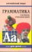 Грамматика.Сб.упр.англ.яз.(Кн.3, для мл.и ср.шк.)