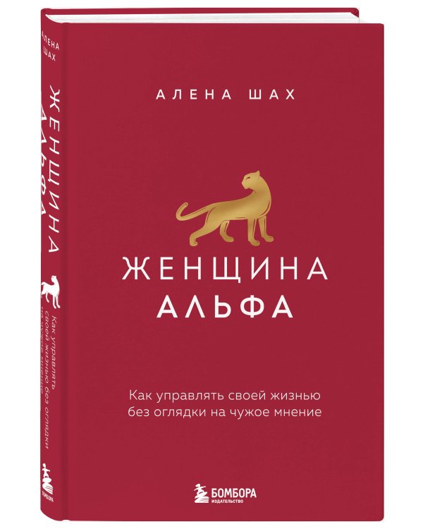 Дополнительное изображение книги «Женщина Альфа. Как управлять своей жизнью без оглядки на чужое мнение»