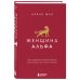 Дополнительное изображение книги «Женщина Альфа. Как управлять своей жизнью без оглядки на чужое мнение»
