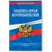 Защита прав потребителей: текст с изм. и доп. на 2026 год
