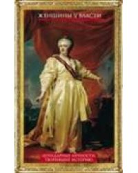 Женщины у власти. Легендарные личности, творившие историю