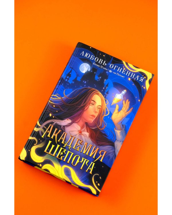 Академия Шепота