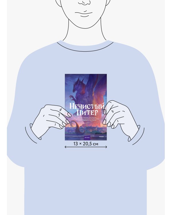 Дополнительное изображение книги «Нечистый Питер»