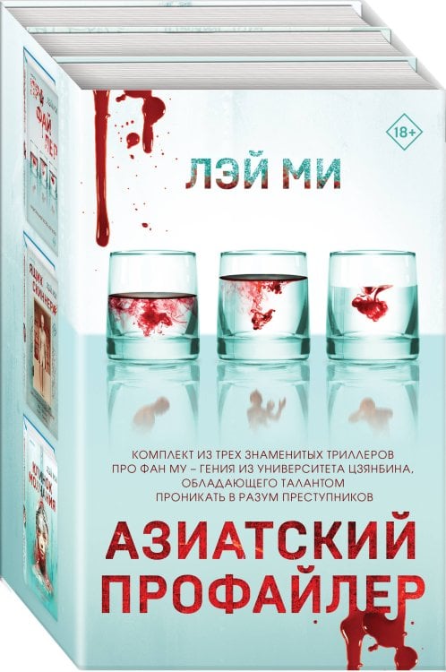 Tok. Иямису-триллер о профайлерах и маньяках Азиатский профайлер. Комплект (Профайлер. Ящик Скиннера. Клинок молчания)