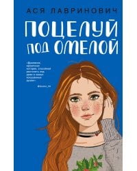 Поцелуй под омелой