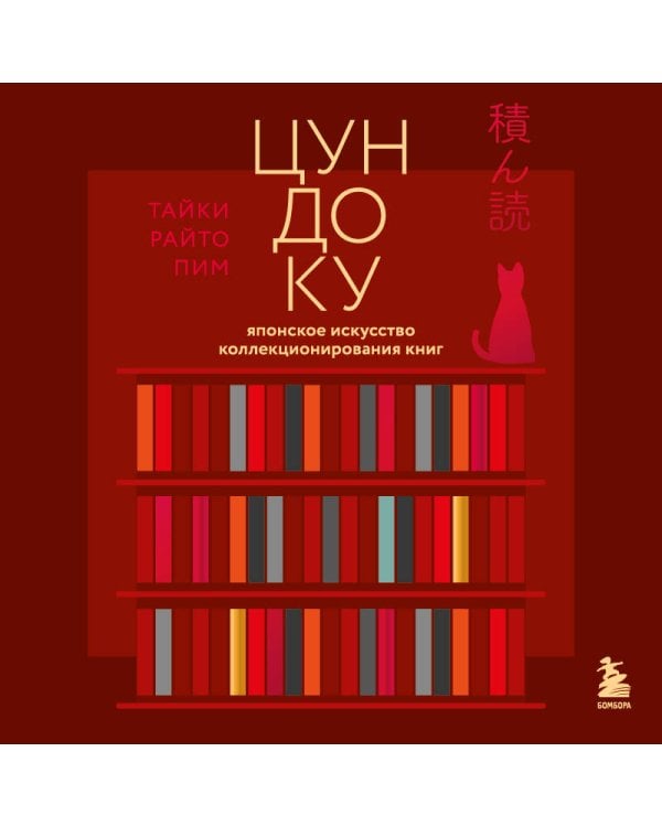 Цундоку. Японское искусство коллекционирования книг