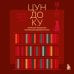 Цундоку. Японское искусство коллекционирования книг