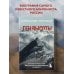 Ген высоты. Откровенная история десятикратного восходителя на Эверест