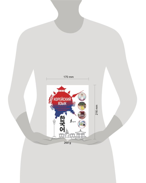 Популярный иллюстрированный самоучитель корейского языка