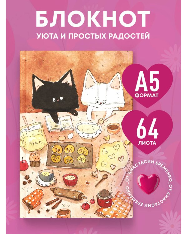 С теплом в сердце! Блокнот с душой (А5, 64 л.)