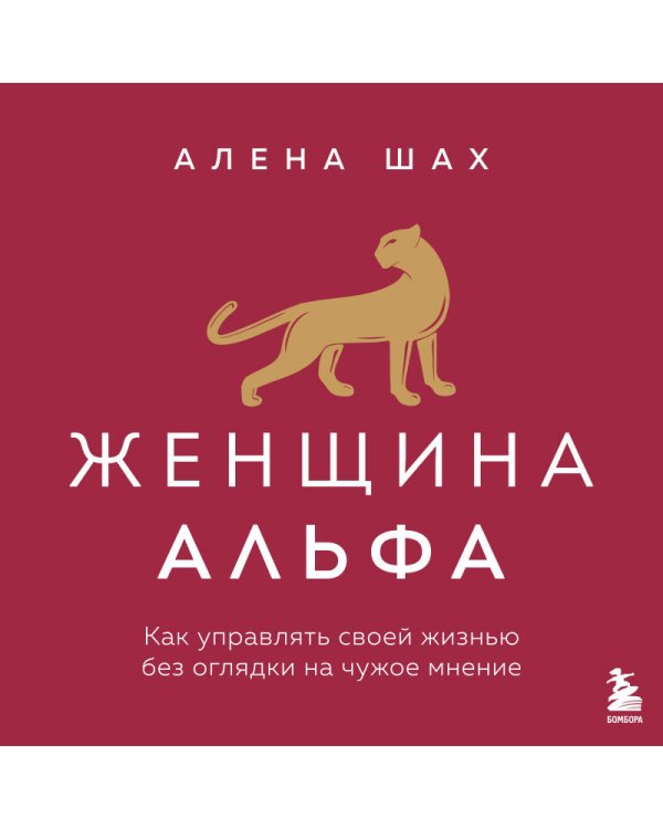 Дополнительное изображение книги «Женщина Альфа. Как управлять своей жизнью без оглядки на чужое мнение»