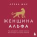 Дополнительное изображение книги «Женщина Альфа. Как управлять своей жизнью без оглядки на чужое мнение»