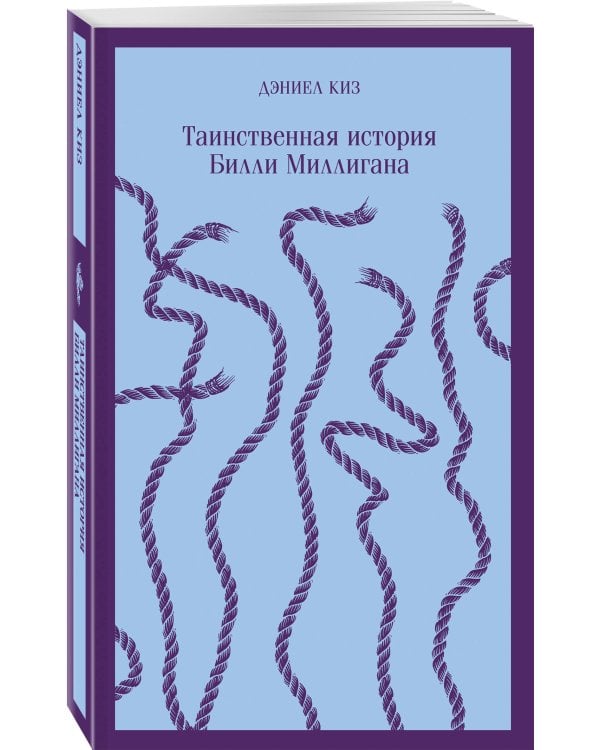 Таинственная история Билли Миллигана