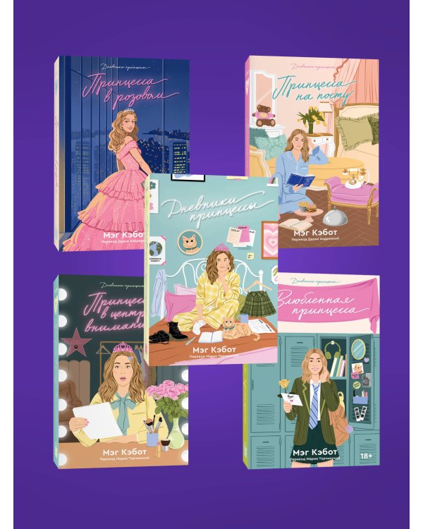 Комплект из пяти книг Дневники принцессы (1-5 части)