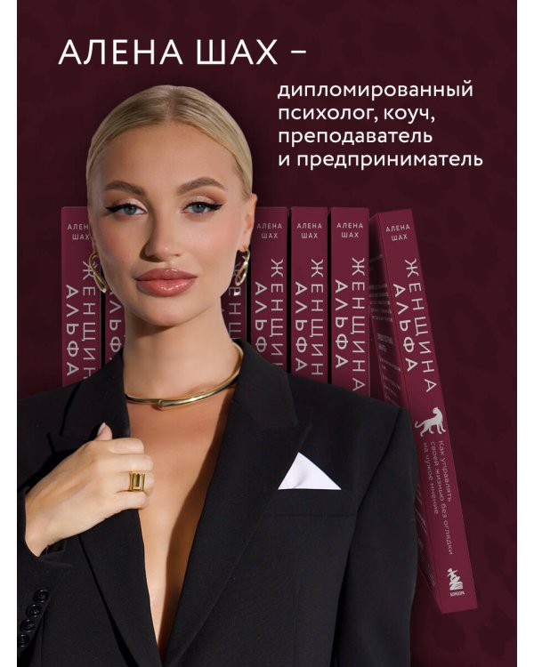 Дополнительное изображение книги «Женщина Альфа. Как управлять своей жизнью без оглядки на чужое мнение»