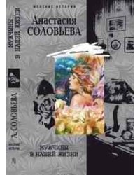 Мужчины в нашей жизни