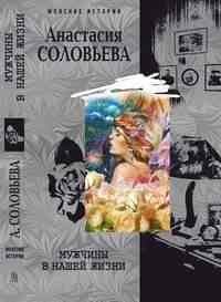 Женские истории - в мягкой обложке (Центрполиграф) Мужчины в нашей жизни