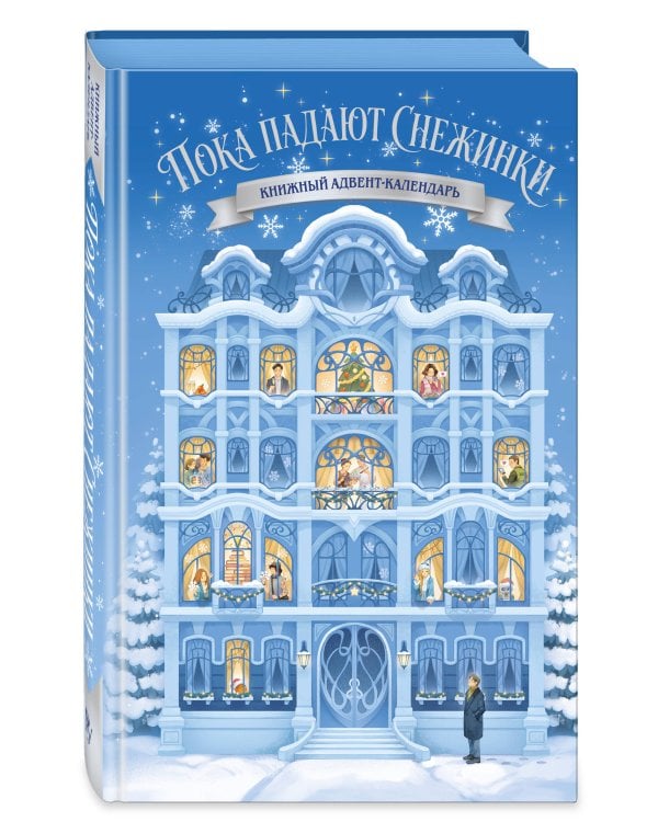 Дополнительное изображение книги «Пока падают снежинки. Книжный адвент-календарь»