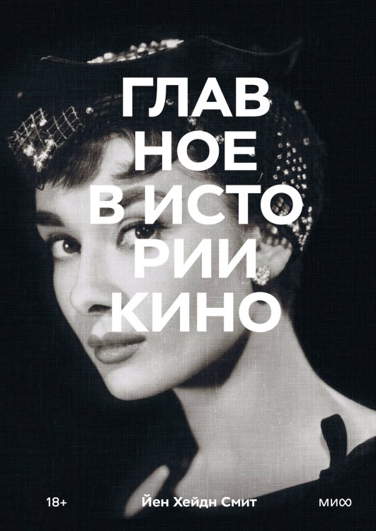 Главное в истории Главное в истории кино. Фильмы, жанры, приемы, направления