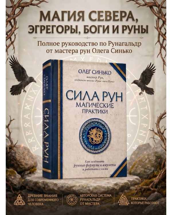 Сила рун. Магические практики. Как создавать рунные формулы и амулеты и работать с ними