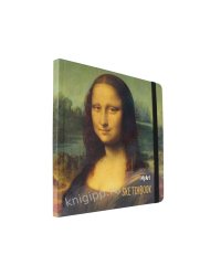 MyArt. КВАДРАТНЫЙ СКЕТЧБУК. Леонардо да Винчи. Мона Лиза