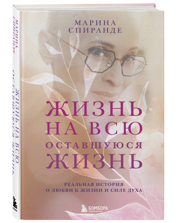 Дополнительное изображение книги «О любви к жизни и силе духа. Жизнь на всю оставшуюся жизнь»