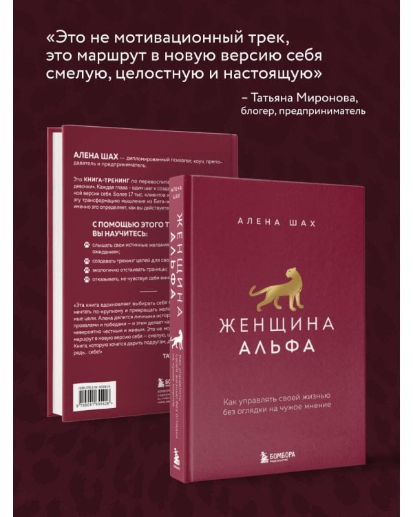 Дополнительное изображение книги «Женщина Альфа. Как управлять своей жизнью без оглядки на чужое мнение»