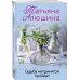 Любимые романы Татьяны Алюшиной (покет большого формата) Судьба непринятой пройдет