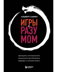 Игры с разумом. Принципы оптимального мышления для бизнеса, карьеры и личной жизни