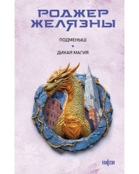 Подменыш. Дикая магия