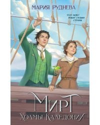 Мирт. Холмы Каледонии