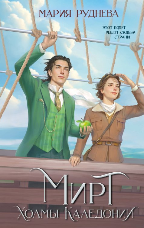 Изобретая реальность. Романы М. Рудневой Мирт. Холмы Каледонии