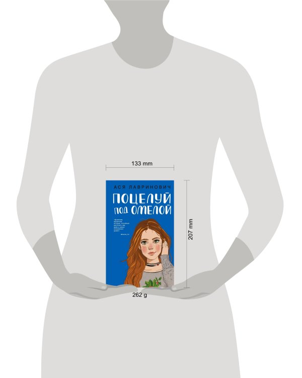 Поцелуй под омелой