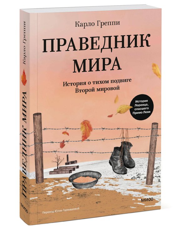 Праведник мира. История о тихом подвиге Второй Мировой