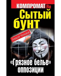 Сытый бунт. "Грязное белье" оппозиции