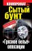 Обложка книги «Сытый бунт. "Грязное белье" оппозиции» — Челноков Алексей Сергеевич, ISBN 9785995504634
